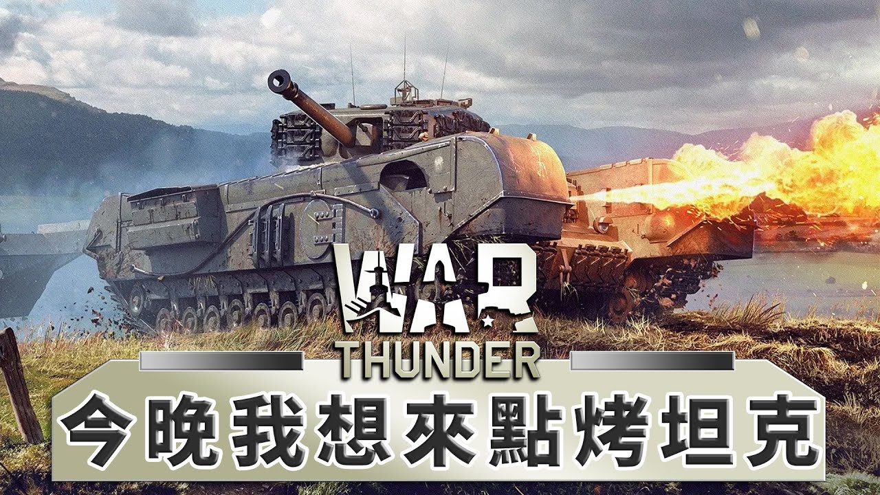小孩子才用機槍，我都用火噴!! 邱吉爾鱷魚 Churchill Crocodile  -- War Thunder 戰爭雷霆_J是好玩 MrJGamer