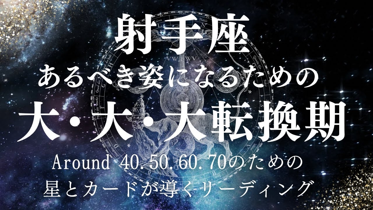 射手座さん！あなたが幸せになるための大・大・大転換の時がきましたよ！