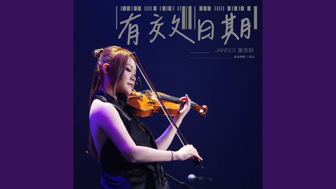 有效日期 (劇集《麻雀樂團》 片尾曲)