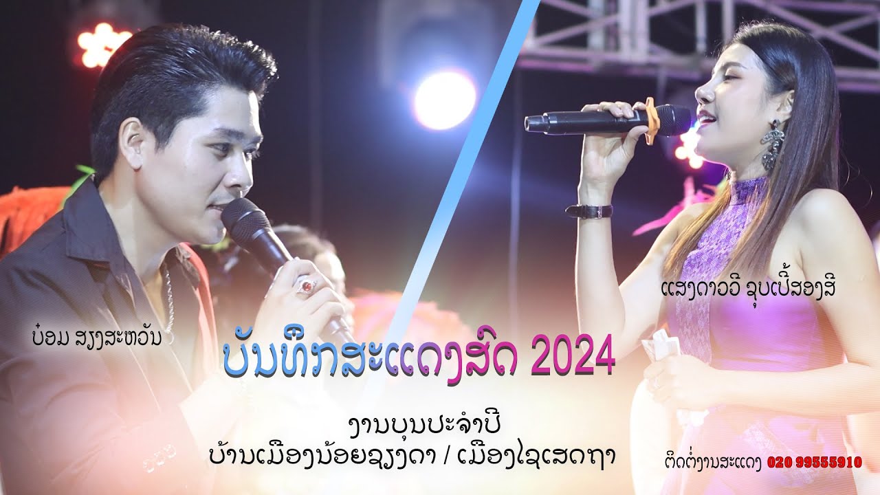 บันทืกแสดงสด ซูปเปอร์2สี / ບັນທຶກສະແດງສົດ ຊຸບເປີ້ສອງສີ / ບຸນປະຈຳປີ ບ້ານເມືອງນ້ອຍຊຽງດາ - ເມືອງໄຊເສດຖາ