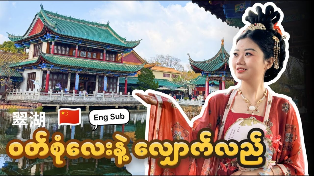 ကူမင်က ချွေ့ဟူ ရေကန် ကို တရုတ်ရိုးရာဝတ်စုံနဲ့သွားမယ် | Green Lake Kunming China with Han Fu Dress