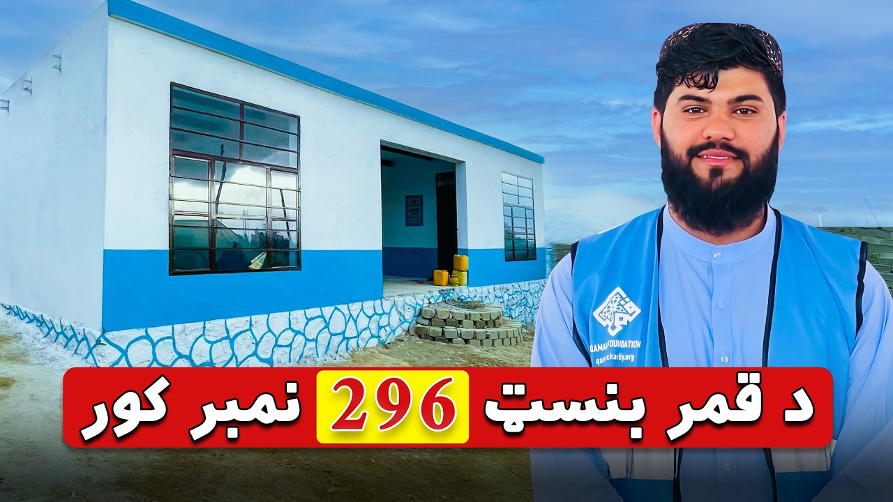 د قمر خیریه بنسټ ۲۹۶م کور – د یوې کورنۍ نوې هیله 🏠 | The 296th Home by Qamar Foundation
