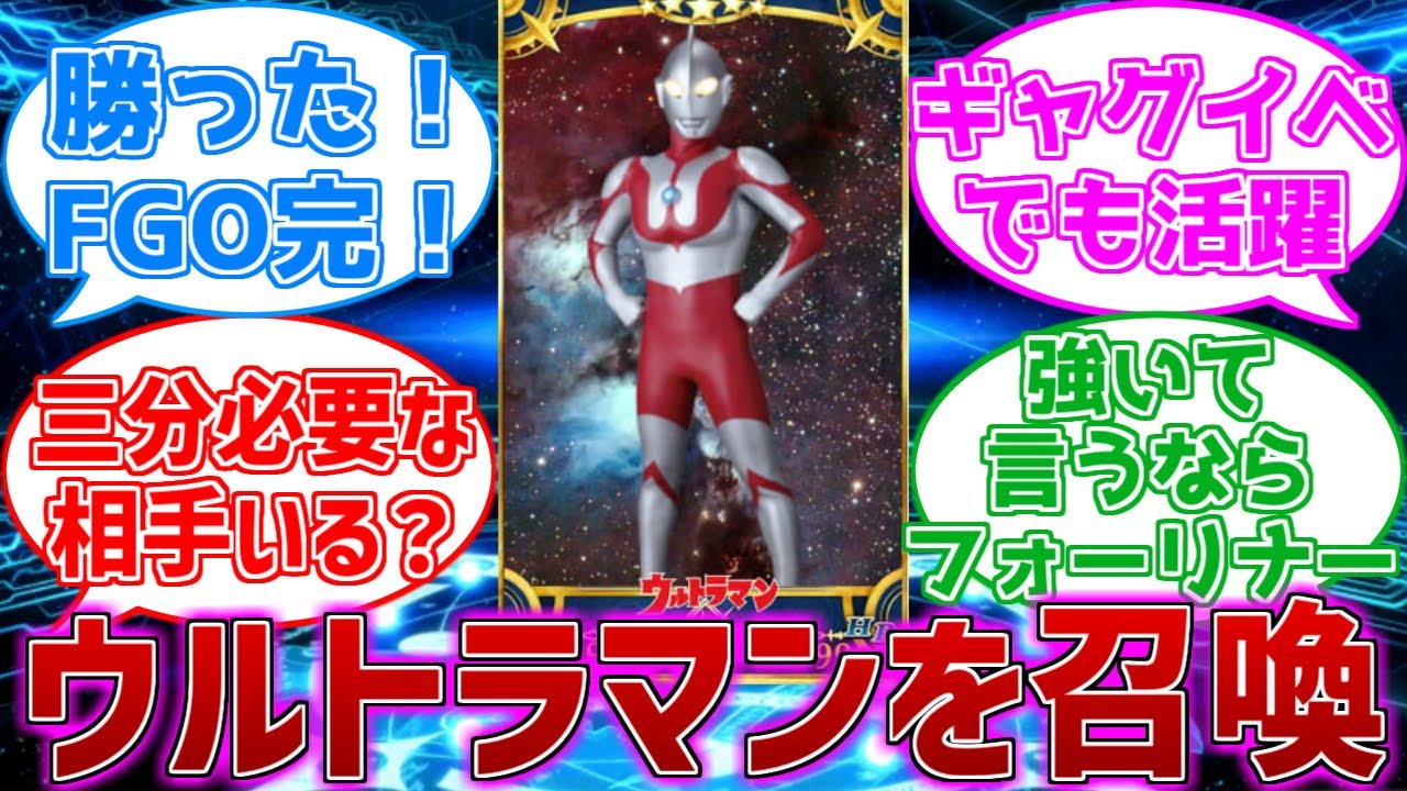 もしウルトラマンがサーヴァントとして召喚出来たらの反応集