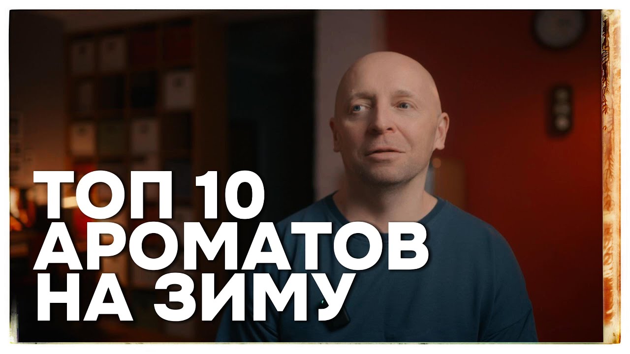 ТОП 10 ПАРФЮМОВ - ЗИМА 2026