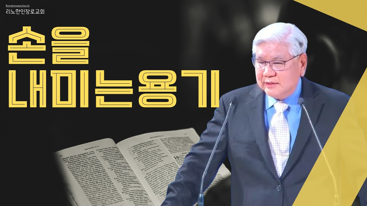 2026.02.22 | 리노한인장로교회 주일예배 | 손을 내미는 용기 |  마가복음(Mark) 3:1-6 | 김명락 목사