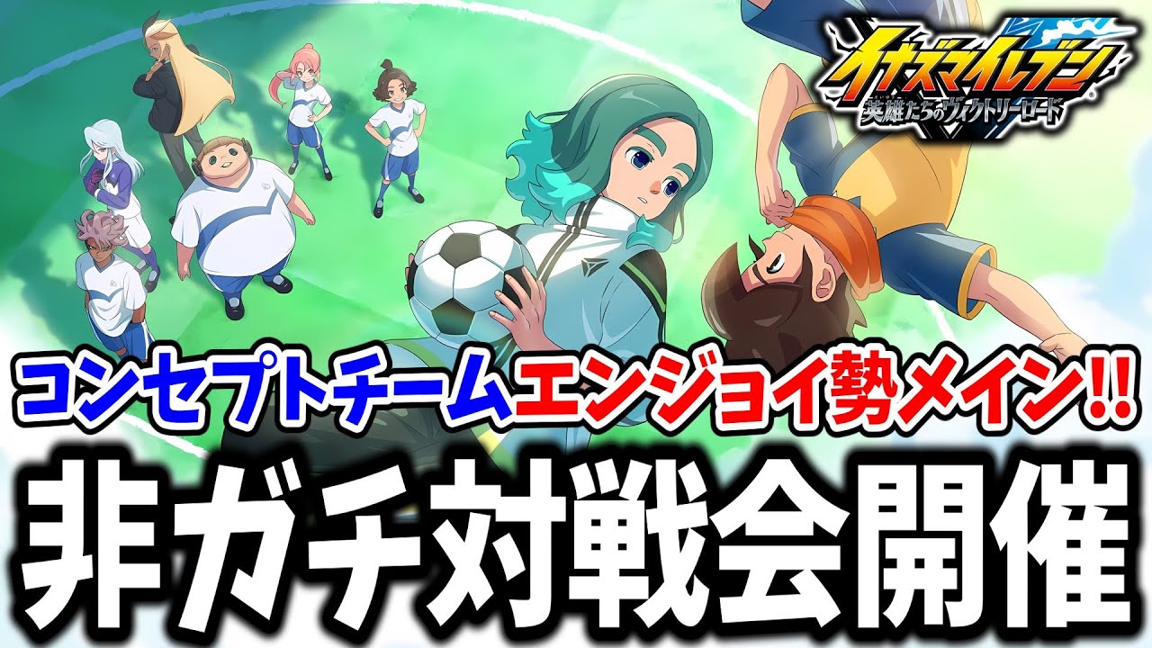 【イナイレV】育成も厳選も必要ない！！コンセプトチーム発表会的なエンジョイ勢向け対戦会をする配信！！【イナズマイレブン 英雄たちのヴィクトリーロード】