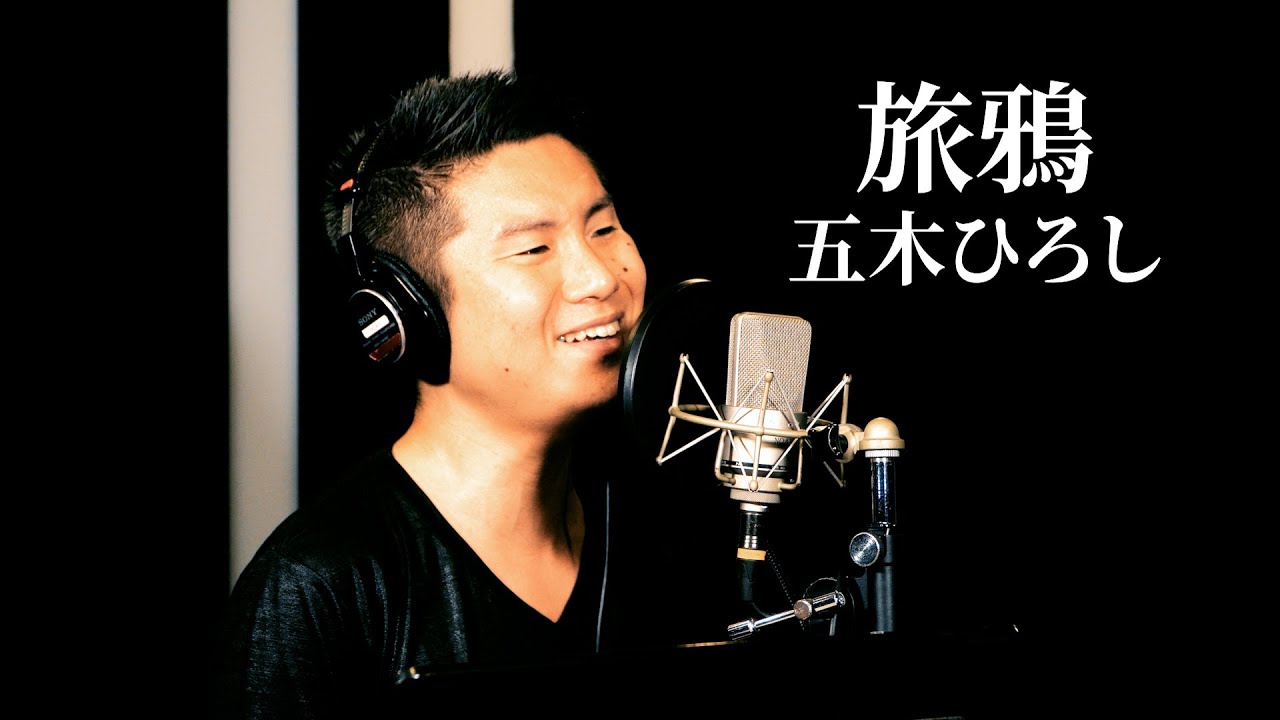 【ド演歌歌手が歌う】旅鴉/五木ひろし《covered by 一条貫太》