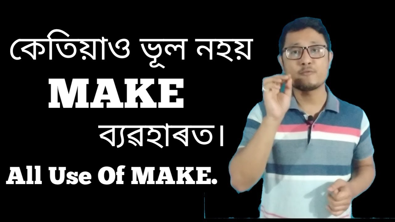 Make ৰ সম্পূৰ্ন ব্যৱহাৰ। Use Of Make In English। All Usage Make।  Learn Englush