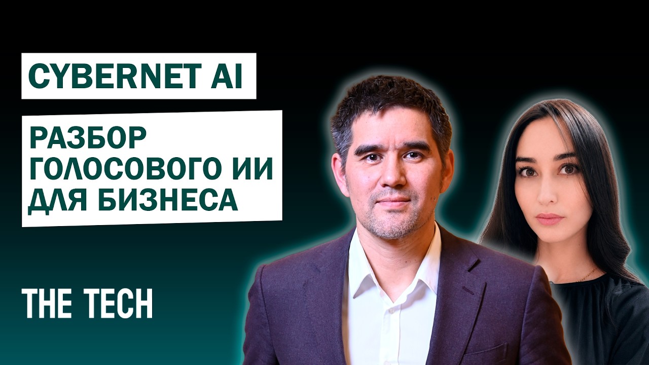 Cybernet AI: разбор голосового ИИ для бизнеса | The Tech