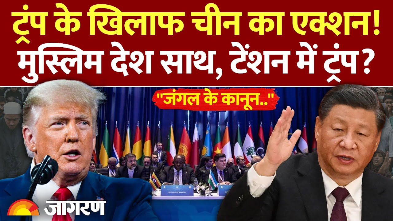 Donald Trump on India: US के खिलाफ China का एक्शन! मुस्लिम देश साथ! |