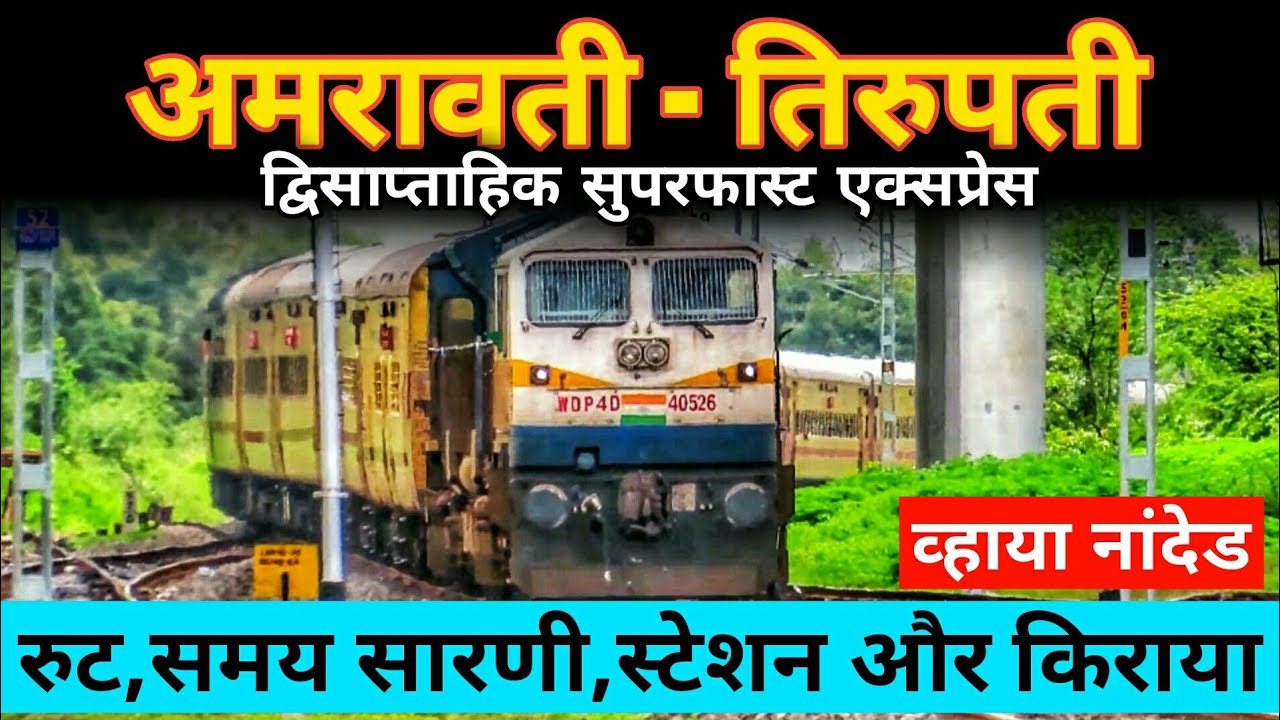 अमरावती - तिरुपती सुपरफास्ट एक्सप्रेस // Amravati Tirupati Superfast Express // 12766