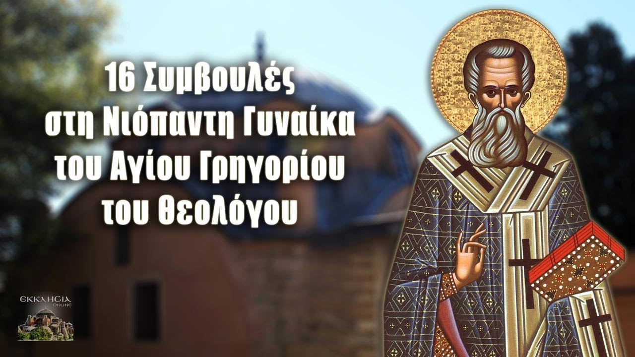 Άγιος Γρηγόριος: 16 Συμβουλές στη Νεόνυμφη Γυναίκα