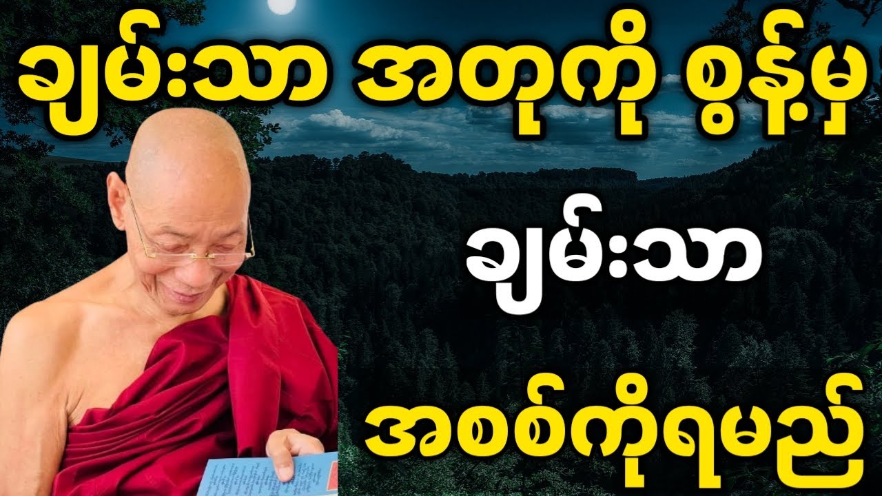 ပါမောက္ခချုပ်ဆရာတော် ဟောကြားတော်မူသော ချမ်းသာအတုကို စွန့်မှ ချမ်းသာအစစ်ကိုရမည် တရားတော်