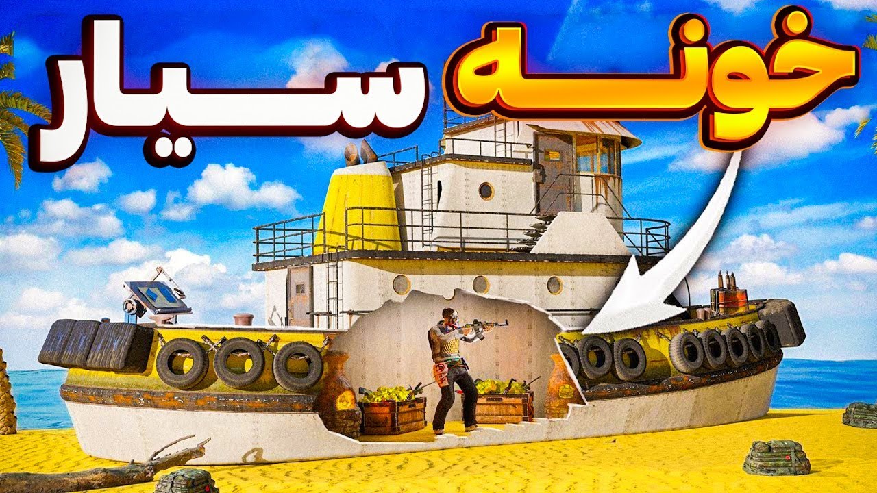 وقتی دوتا پلیر قدیمی تو تاگ بوت زندگی میکنن 😎 | Rust
