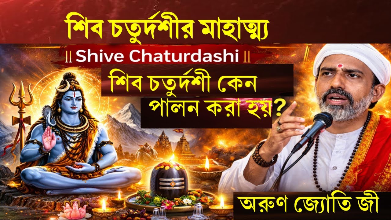 শিব চতুর্দশীর মাহাত্ম্য ॥ Shive Chaturdashi ॥ শিব চতুর্দশী কেন পালন করা হয়? অরুণ জ্যোতি জী