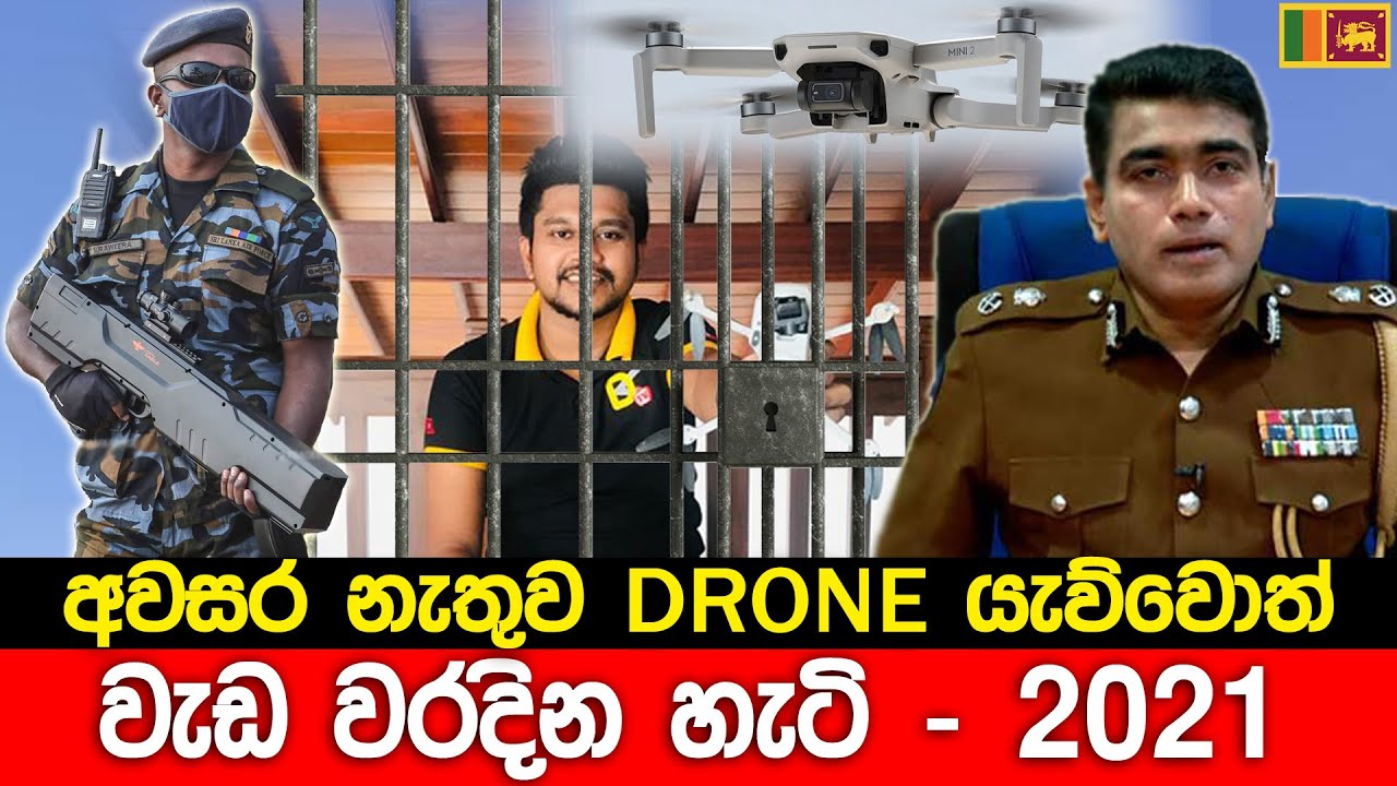 අවසර නැතුව තැන තැන Drone යැව්වොත් පොලිසිය ගෙදරට ? - Drone Fly Law Sri Lanka