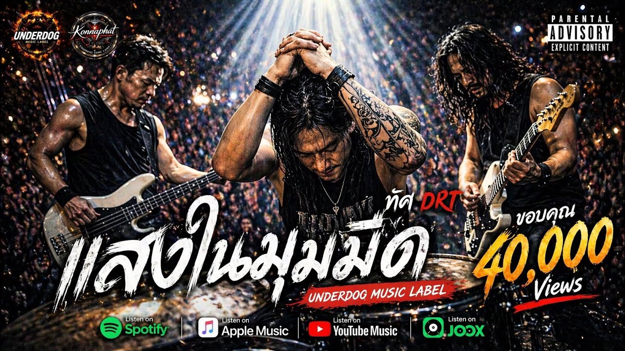 แสงในมุมมืด – ทัศ DRT | เพลงร็อคสำหรับวันที่เหนื่อยที่สุด |  เพลงที่คนกำลังท้อ ต้องฟัง : เพลงใหม่ 