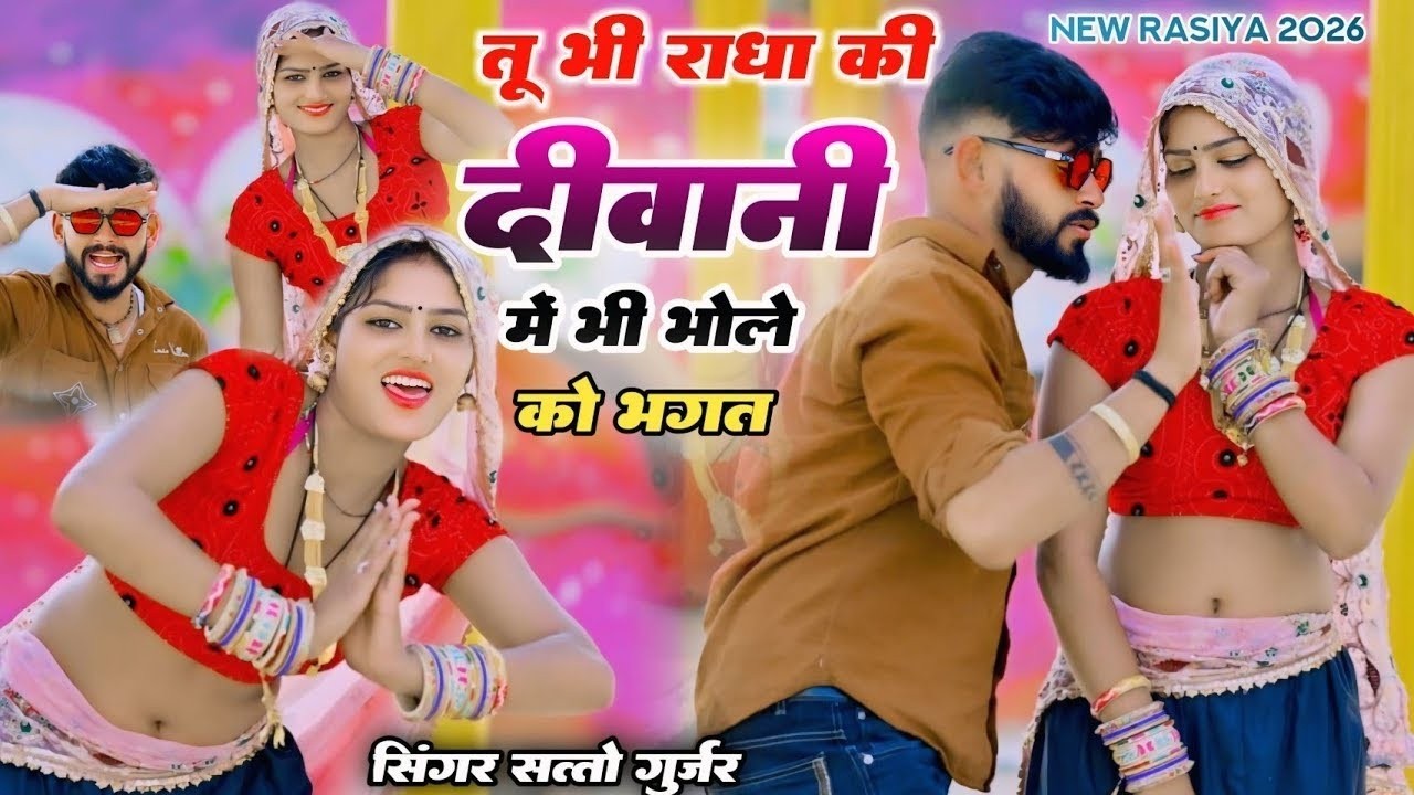 तू भी राधा की दीवानी में भी भोले को भगत | tuh bhi radha ki diwani | satto gurjar | New Rasiya 2026