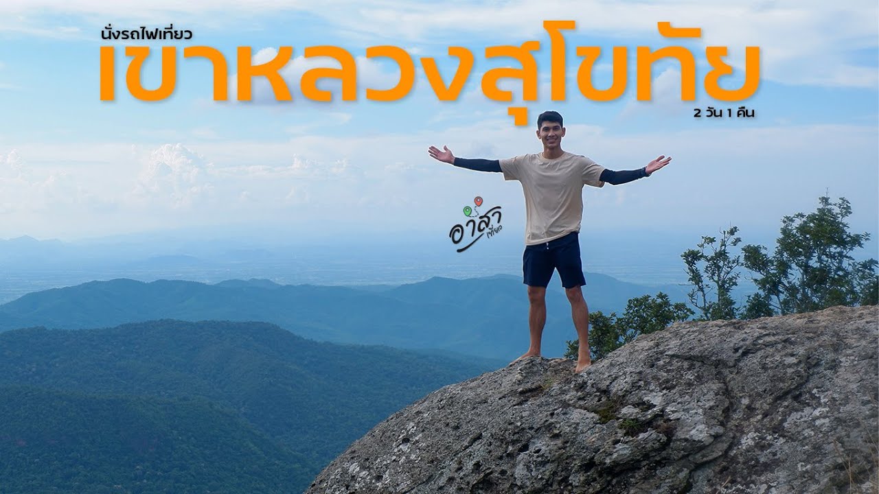 นั่งรถไฟเที่ยวเขาหลวงสุโขทัย Ep.85