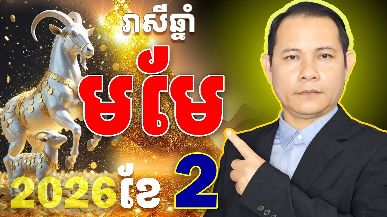 #ជោគរាសីឆ្នាំមមែ2026,#រាសីឆ្នាំមមែ2026,#មមែខែ2,មើលរាសីឆ្នាំមមែខែ2,ទំនាយរាសីឆ្នាំមមែ2026,ឆ្នាំមមែ2026