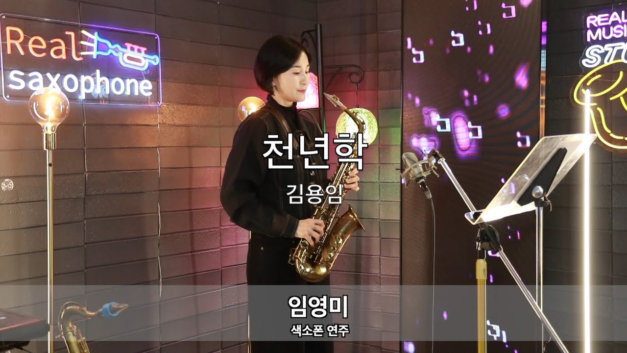 천년학(김용임)-(Arr.임민택) Saxophone Cover 임영미