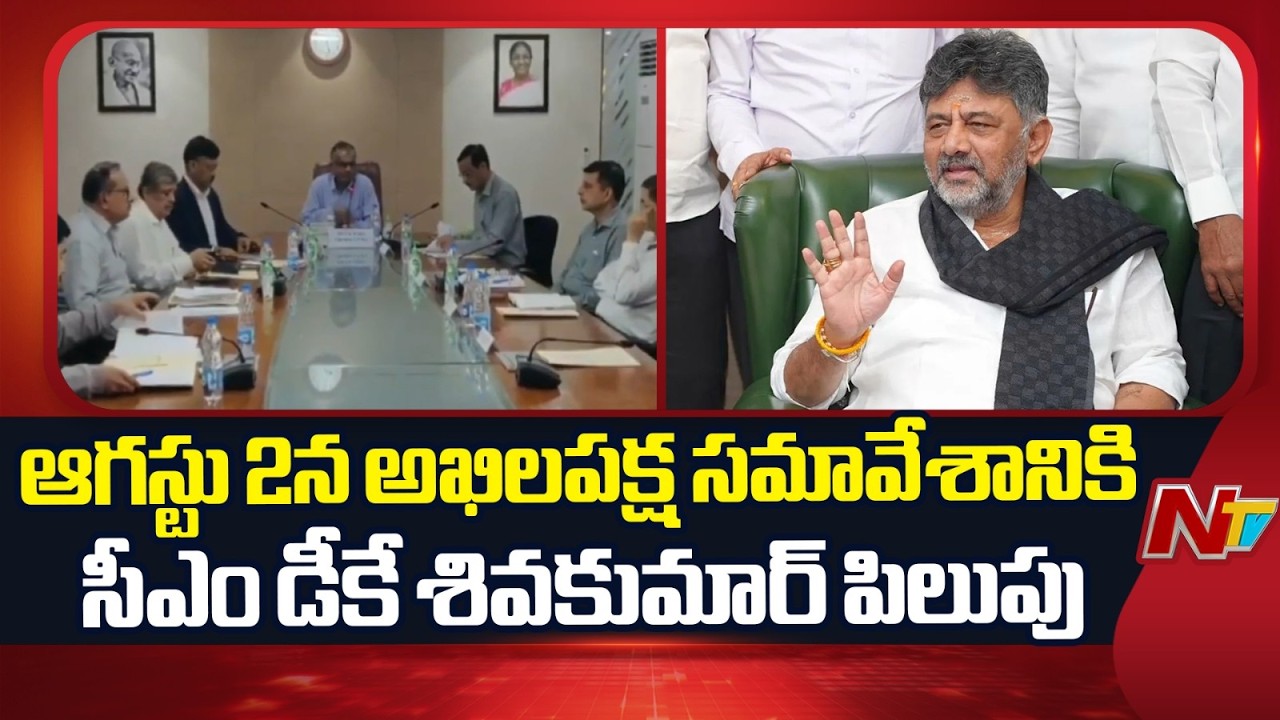CM DK Shivakumar Calls All-Party Meeting on Aug 2 Over Cauvery Water Dispute | NTV Telugu