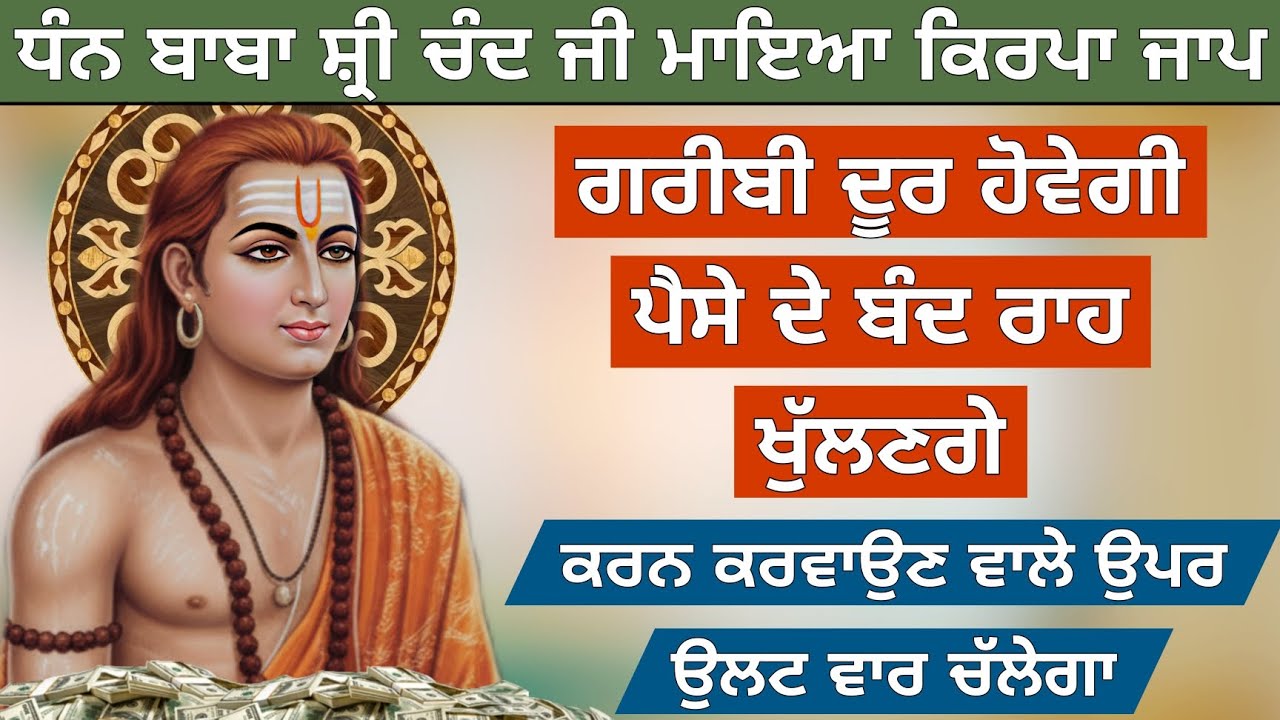 ਬਾਬਾ ਸ਼੍ਰੀ ਚੰਦ ਜੀ ਮਾਇਆ ਕਿਰਪਾ ਜਾਪ ਕੀਤਾ ਕਰਾਇਆ ਖ਼ਤਮ ਹੋਵੇਗਾ ਗਰੀਬੀ ਦੂਰ ਹੋਵੇਗੀ 