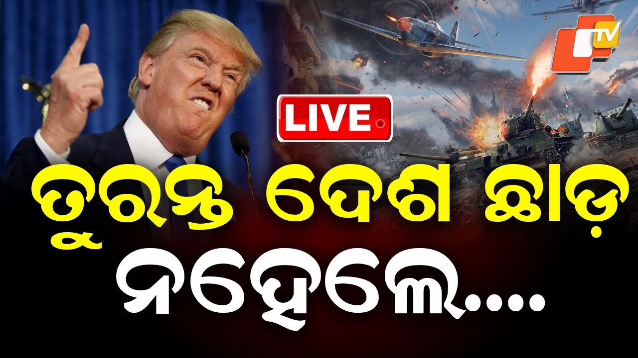 🔴BIG BREAKING | ତୁରନ୍ତ ଦେଶ ଛାଡ଼...ନହେଲେ...| America-Iran War | US President Donald Trump | OTV