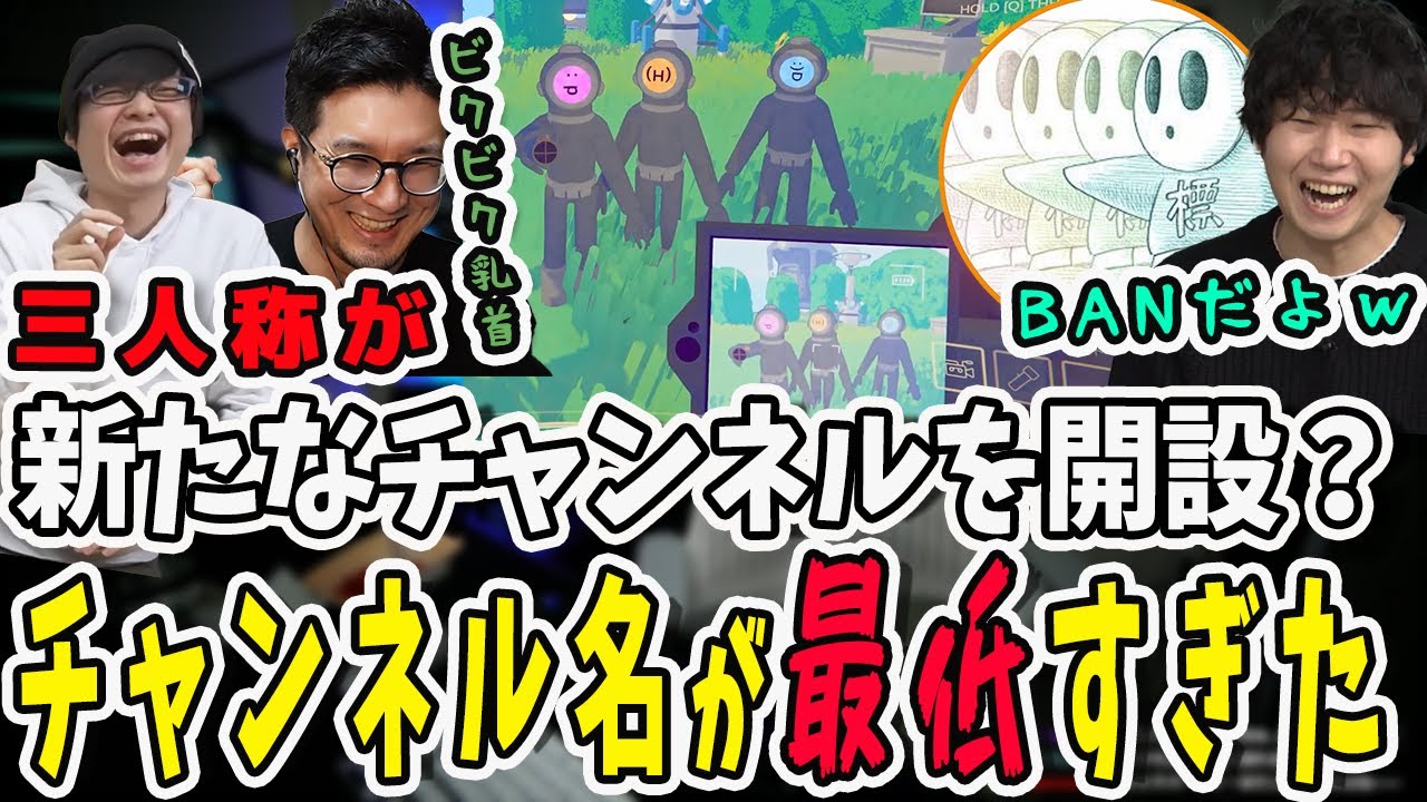 三人称が新たなチャンネルを開設？標準さんの笑いが止まらない最低すぎるチャンネル名【三人称/ドンピシャ/ぺちゃんこ/鉄塔/Content Warning/切り抜き】