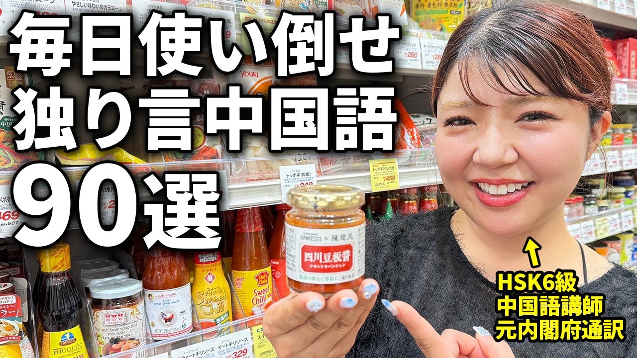 【聞き流し】つぶやくだけで中国語がスラスラ出てくる独り言中国語90フレーズ