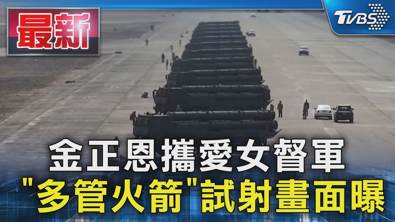 金正恩攜愛女督軍 「多管火箭」試射畫面曝｜TVBS新聞 @TVBSNEWS01