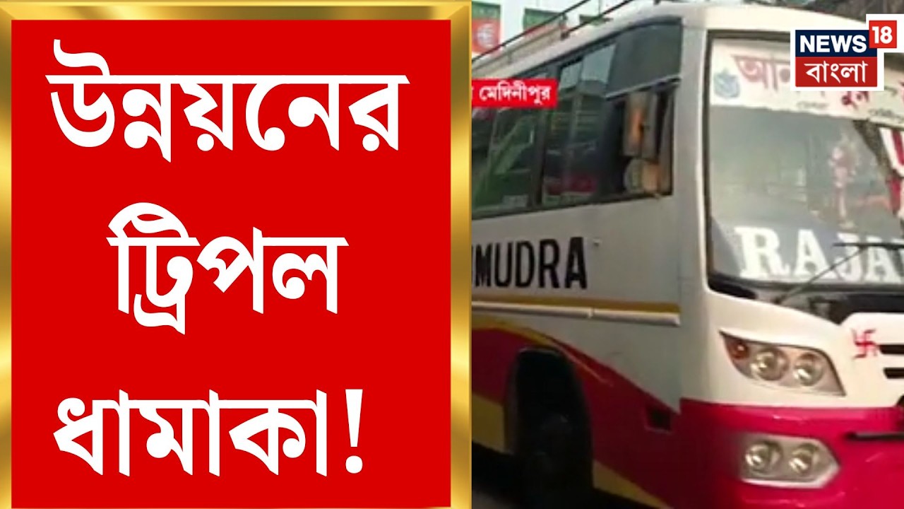 West Bengal News | যাত্রী স্বাচ্ছন্দ্যে ৫ কোটি! Debra-য় ঝাঁ-চকচকে বাসস্ট্যান্ডের শিলান্যাস।