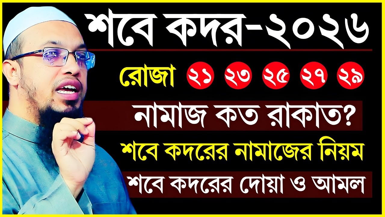 শবে কদর কবে ২০২৬ | শবে কদরের নামাজ | sobe kodorer namaz | sobe kodorer amol | Shaikh Ahmadullah
