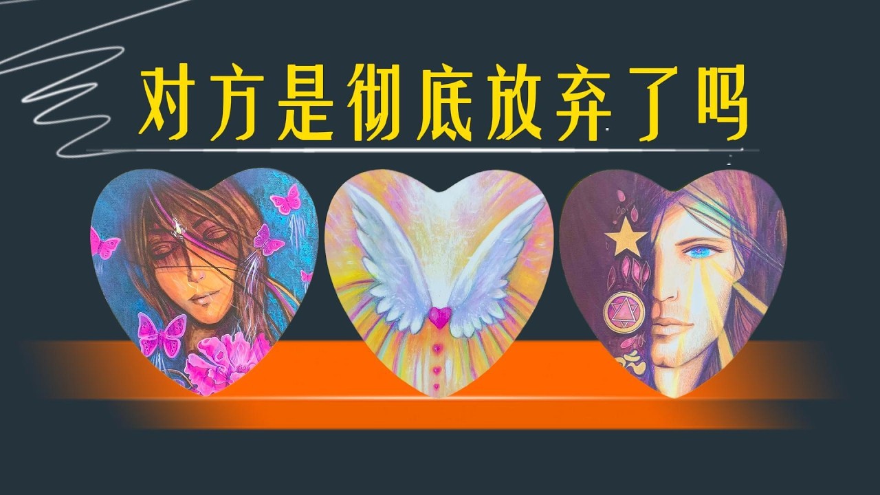 對方是徹底放棄了嗎？ta是真的想斷乾淨，還是心裡對你仍有留戀？ta還會不會來找你？還會和好嗎？｜分手斷聯｜曖昧卡頓｜吵架｜冷戰｜不限性別性向