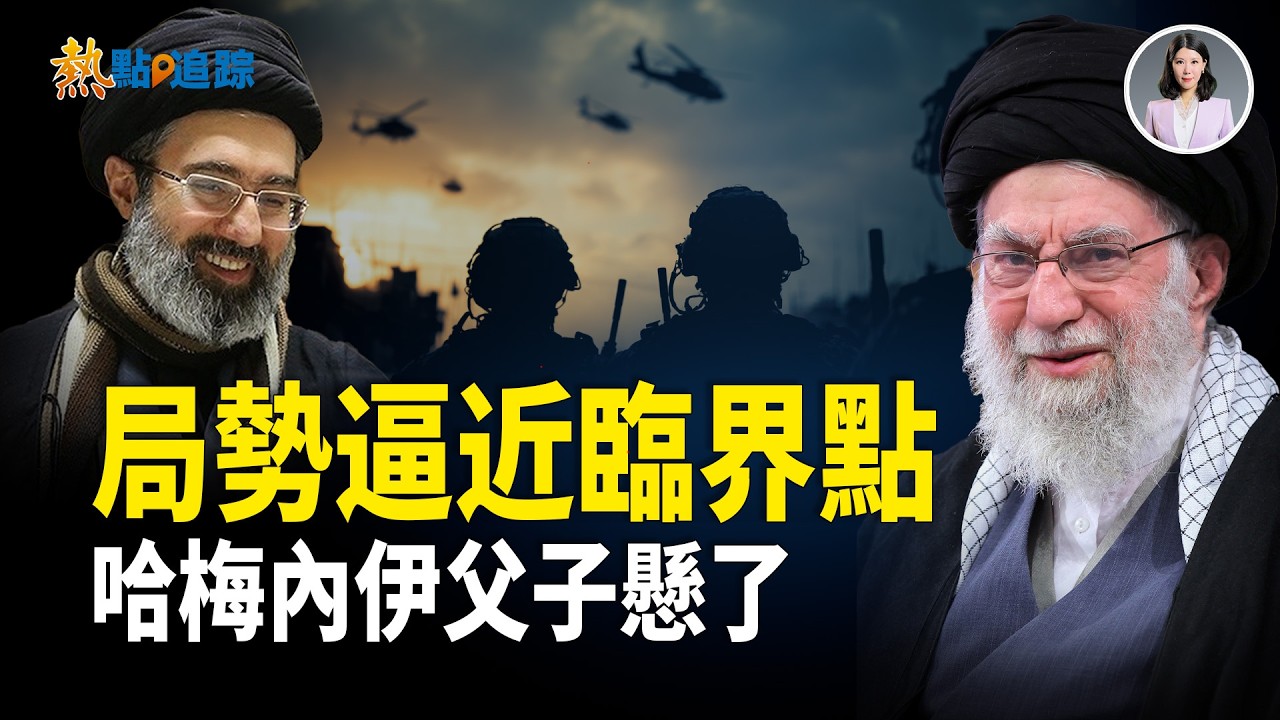 美軍航母集結中東，斬首行動在即？！【熱點追蹤】