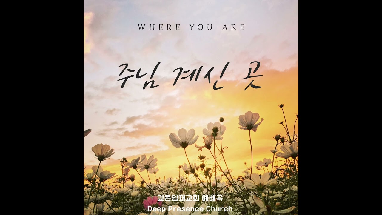 [교회자작곡] 주님 계신 곳
