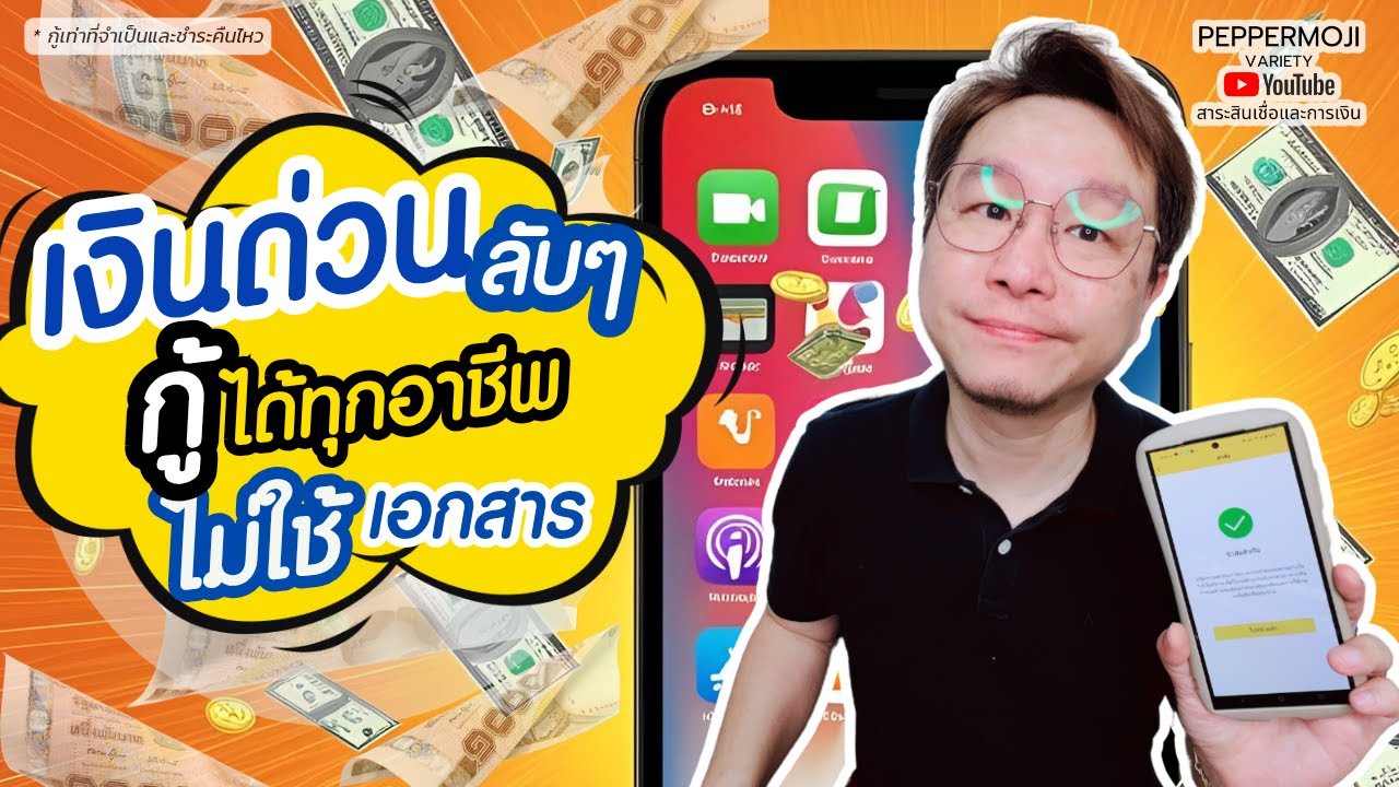 เงินด่วน ลับๆที่คนไม่ค่อยรู้ กู้ได้ทุกอาชีพ ไม่ใช้เอกสารรายได้