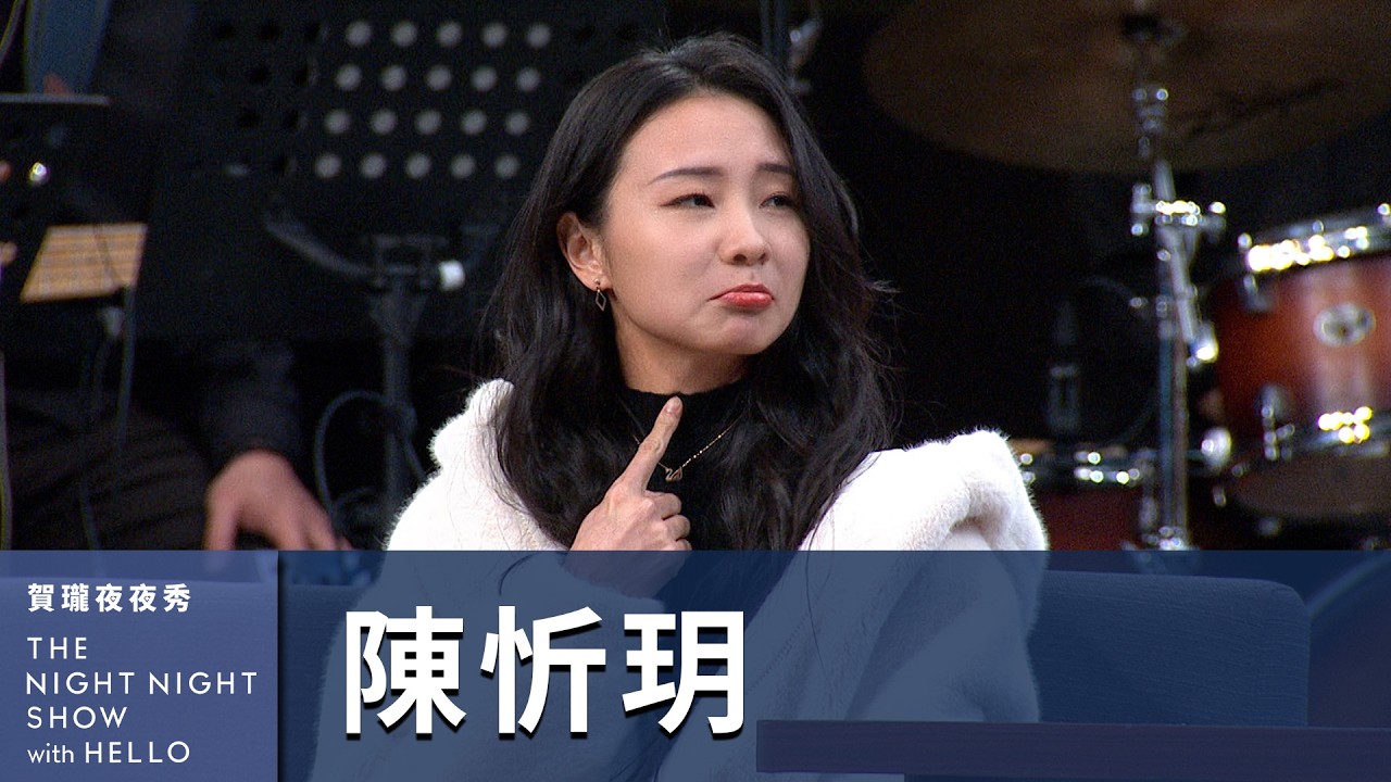 【#賀瓏夜夜秀】陳忻玥 得了一種病「只能唱歌症候群」｜@vickychenmusic