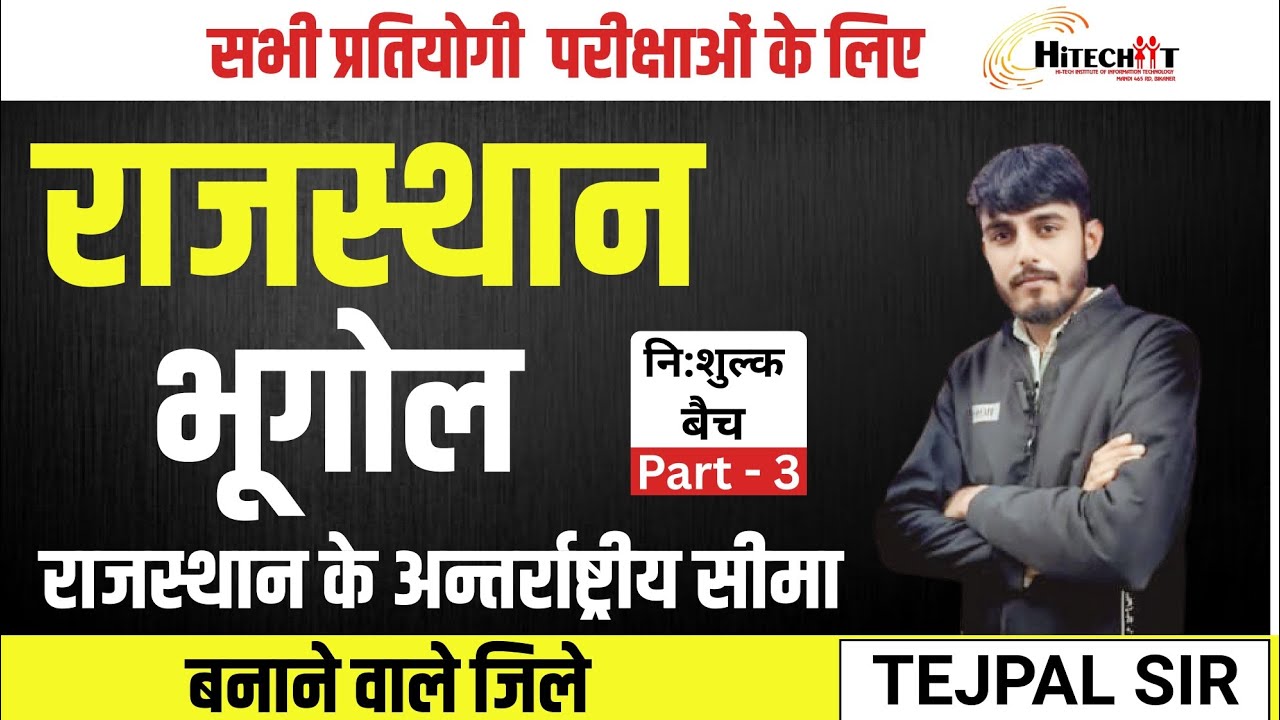 राजस्थान का भूगोल | अन्तर्राष्ट्रीय सीमा बनाने वाले जिले | Rajasthan Geography | #by-tejpalsir