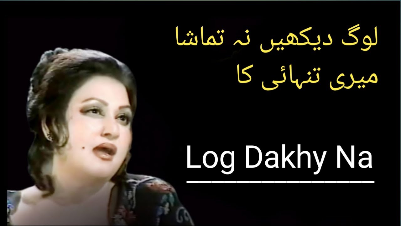 Log Dakhy Na Tamasha Meri Tanhai Ka | Song | Madam Noor Jahan