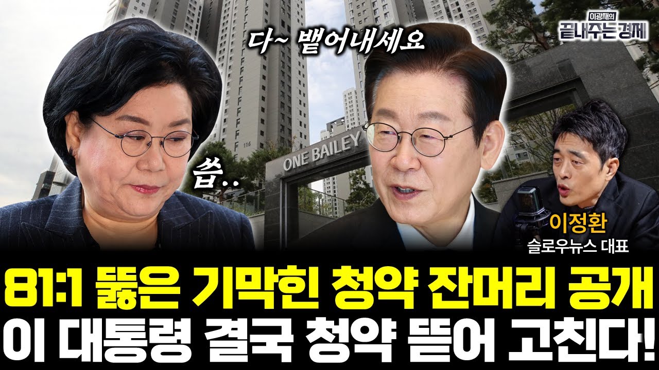이혜훈 수법, 청약시장이 위험하다! 이 대통령의 대수술 시작?! (이정환) #끝내주는경제 #이재명 #이혜훈 #청약 #로또청약 #래미안원베일리 #가점제 (0120_화)