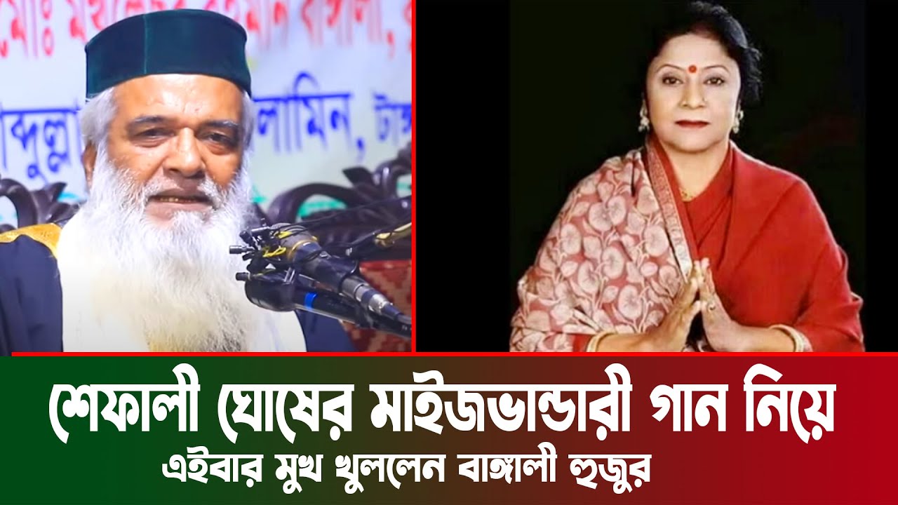 সেফালী ঘোষের মাইজভান্ডারী গান নিয়ে এবার মুখ খুললেন বাঙ্গালী হুজুর ।  moklesur rahman bangali new waz