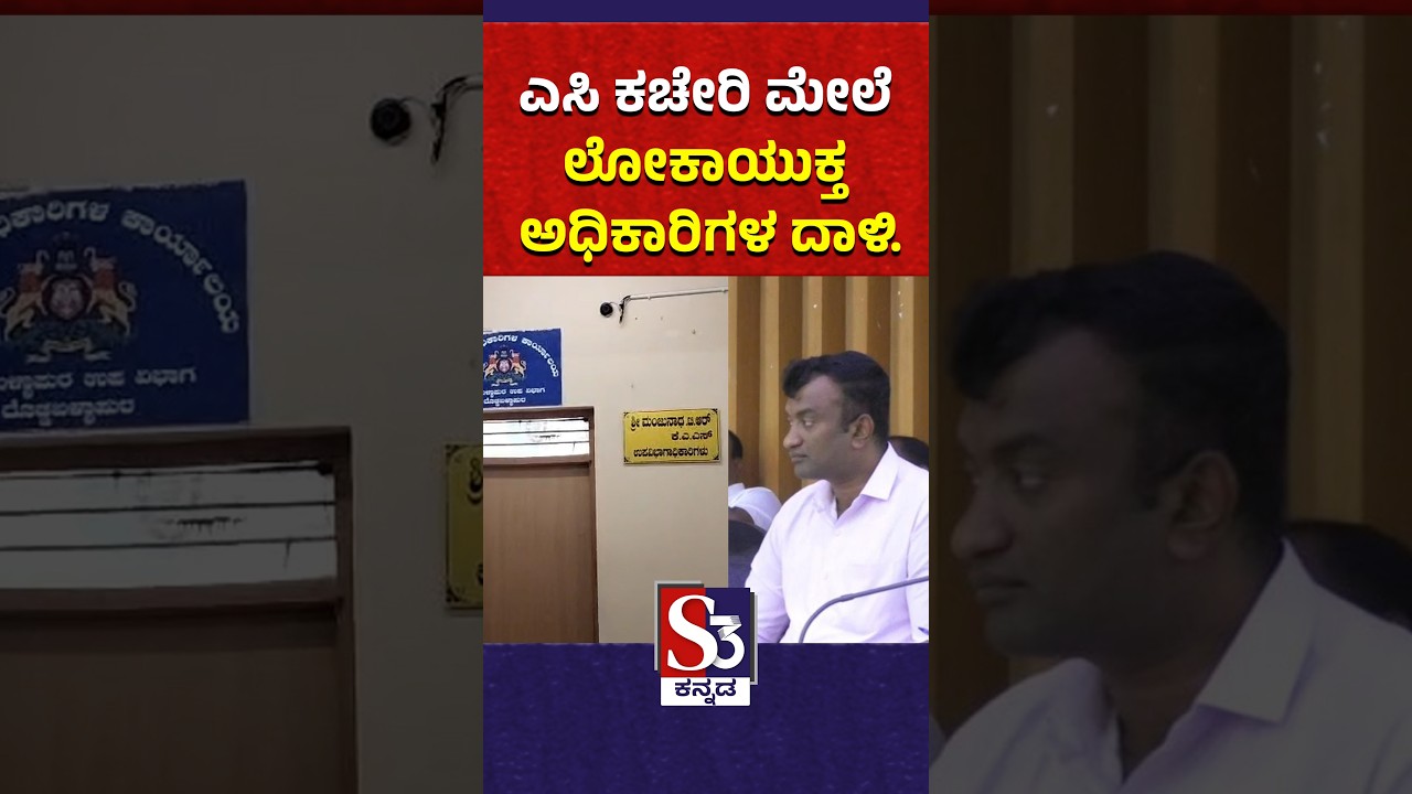 Lokayukta officials attack AC office. #news #latestnews #kannadanews #livenews