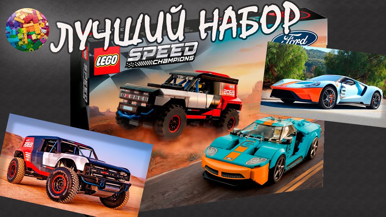 LEGO Speed Champions Ford GT Heritage Edition and Bronco R 76905  - обзор