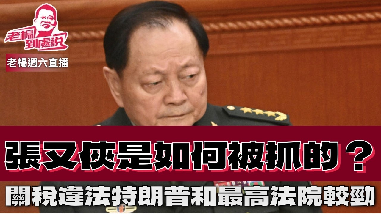 老楊週六直播 今日報刊摘要 《華爾街日報》披露抓捕張又俠是否準確，如何看韓國前總統尹錫悅被判重刑，特朗普訪華與對台軍售，美國最高法院判處徵收關稅違法之後，其他時政話題，歡迎互動交流