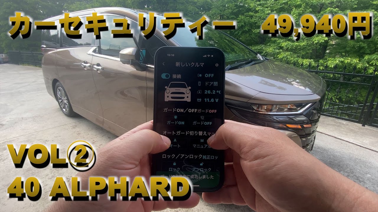 40系 アルファード カーセキュリティー コムエンタープライズ スマートガード3 スパゴスティーニ第一弾カーセキュリティー 40系アルファード電装編