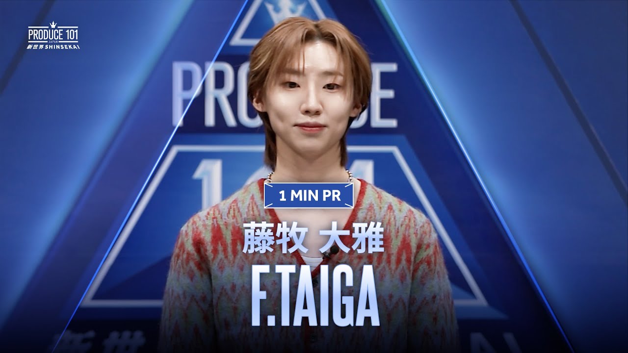 1 MIN PR ▸▸ F.TAIGA (藤牧 大雅) ◂◂ PRODUCE101 JAPAN 新世界