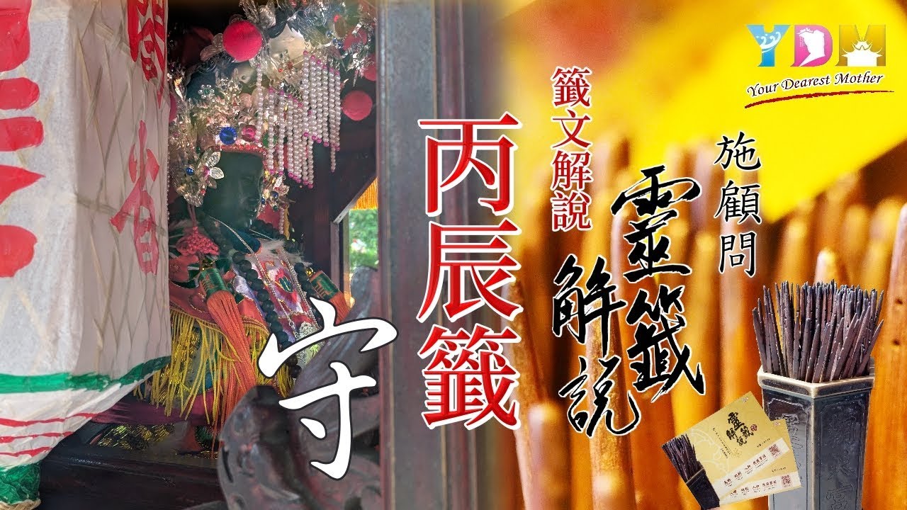 15 丙辰籤解說 - 施顧問靈籤解說