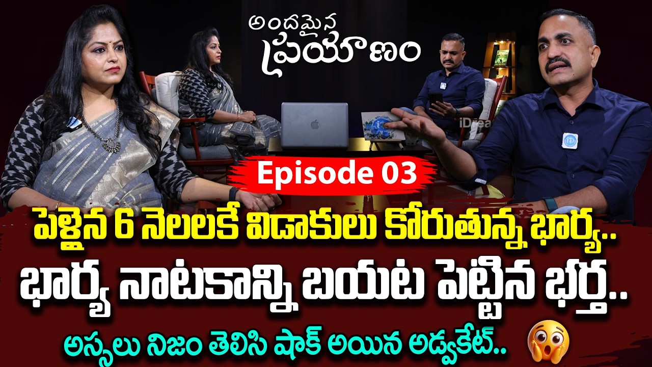 ANDAMAINA PRAYAANAM EPISODE - 3 | Advocate Nageshwar Rao | Anchor Jayalakshmi | idream jaya