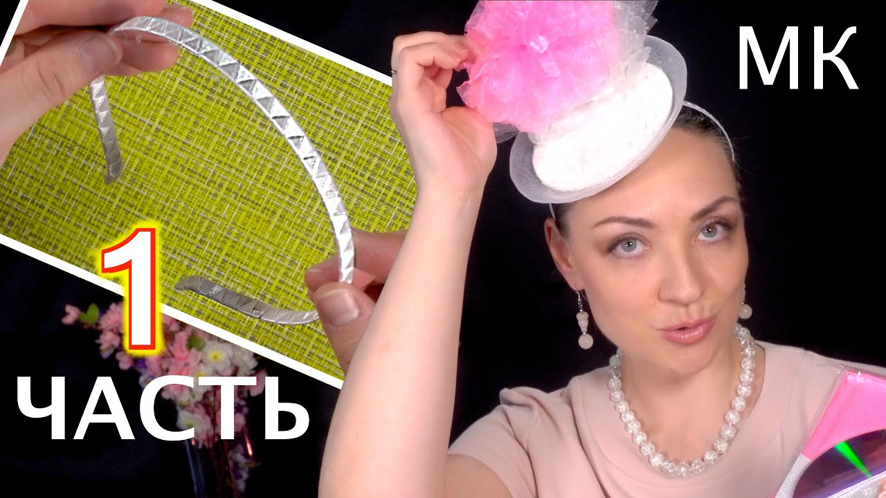 Шляпка из фатина на ободке 1 Часть оплетение ободка из регилина, органзы Канзаши kanzashi